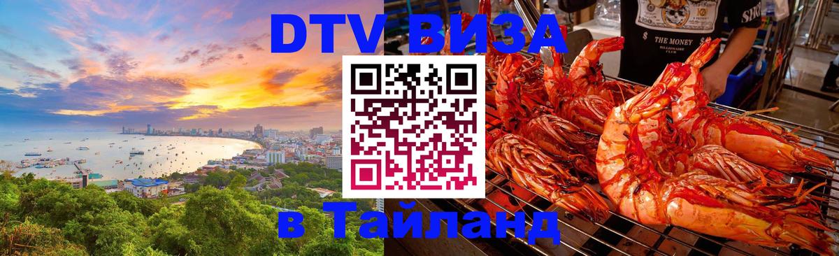 Купить DTV визу в Таиланд 
