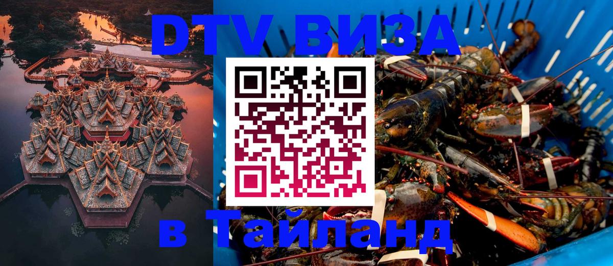 Стоимость и условия DTV визы — оформление в Таиланд под ключ - 