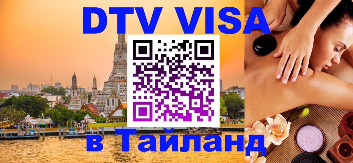 Destination Thailand Visa (DTV виза) 
